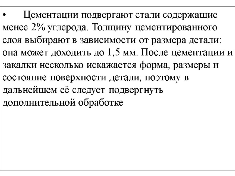 Цементации подвергают стали содержащие менее 2% углерода. Толщину цементированного слоя выбирают в зависимости от